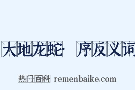 大地龙蛇·序反义词是什么意思的图片